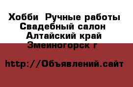 Хобби. Ручные работы Свадебный салон. Алтайский край,Змеиногорск г.